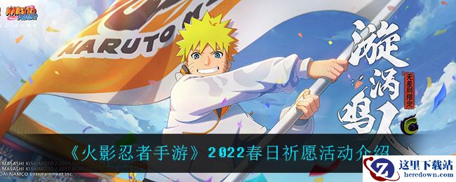 《火影忍者手游》2022春日祈愿活动介绍