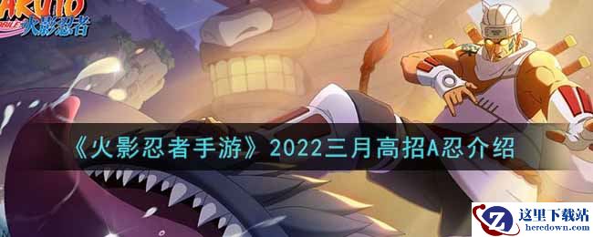 《火影忍者手游》2022三月高招A忍介绍