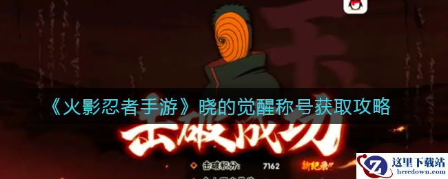 《火影忍者手游》晓的觉醒称号获取攻略