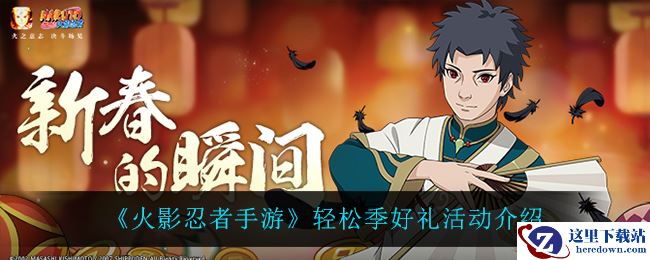 《火影忍者手游》轻松季好礼活动介绍