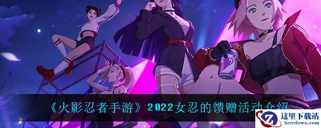 《火影忍者手游》2022女忍的馈赠活动介绍
