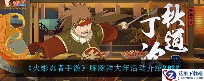 《火影忍者手游》豚豚拜大年活动介绍2022
