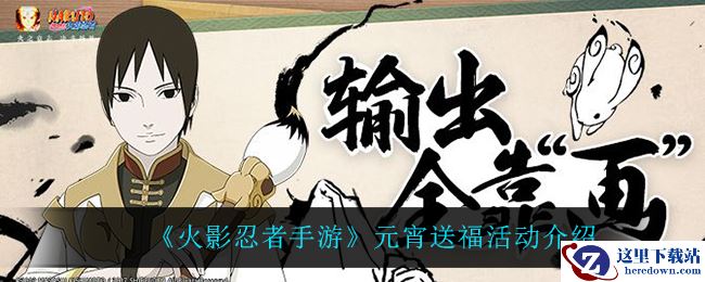 《火影忍者手游》元宵送福活动介绍