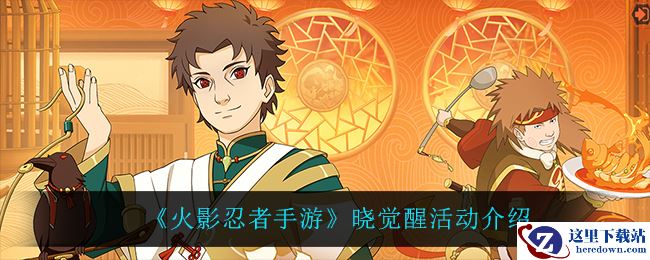 《火影忍者手游》晓觉醒活动介绍