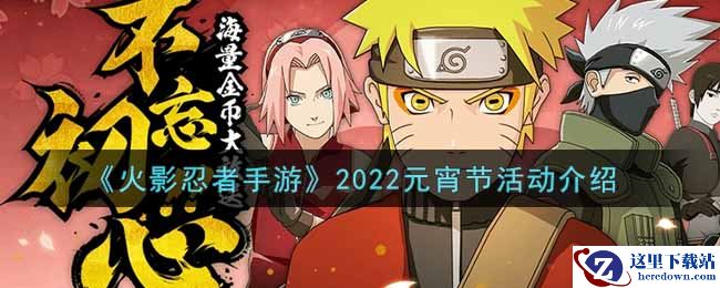《火影忍者手游》2022元宵节活动介绍