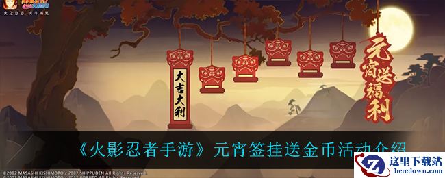 《火影忍者手游》元宵签挂送金币活动介绍