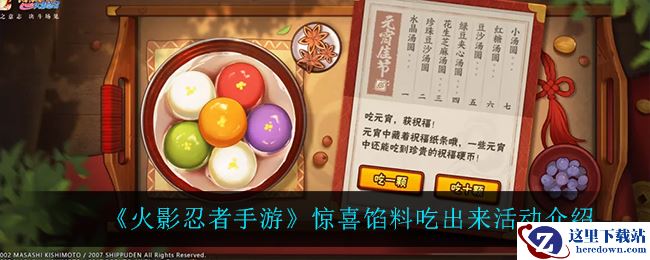 《火影忍者手游》惊喜馅料吃出来活动介绍