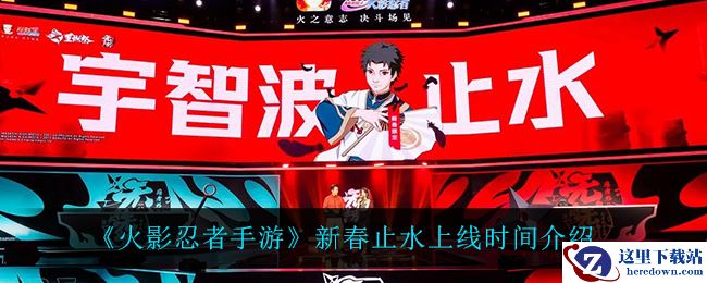 《火影忍者手游》新春止水上线时间介绍