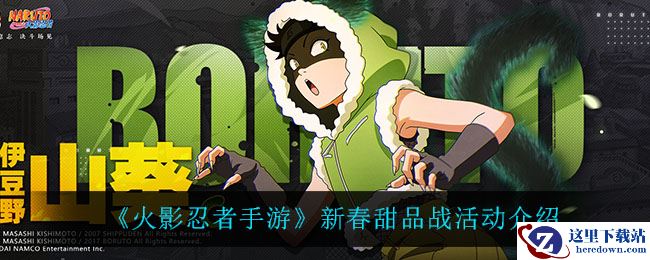 《火影忍者手游》新春甜品战活动介绍