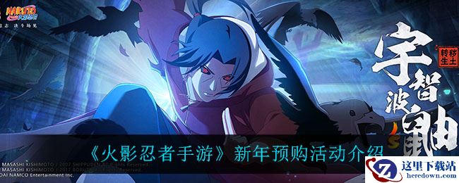 《火影忍者手游》新年预购活动介绍