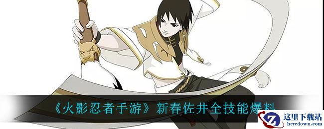 《火影忍者手游》新春佐井全技能爆料