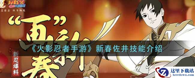 《火影忍者手游》新春佐井技能介绍