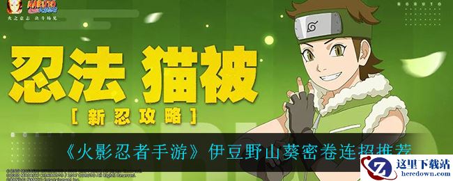 《火影忍者手游》伊豆野山葵密卷连招推荐