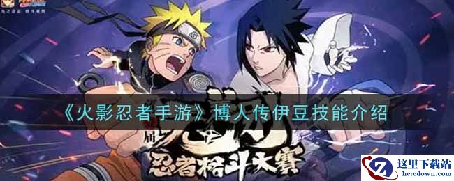 《火影忍者手游》博人传伊豆技能介绍
