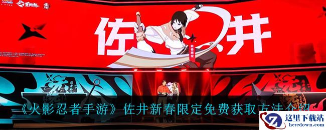 《火影忍者手游》佐井新春限定免费获取方法介绍
