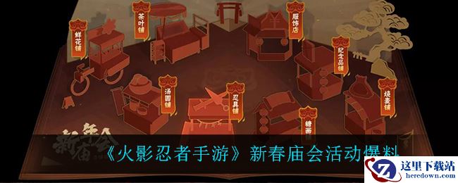 《火影忍者手游》新春庙会活动爆料