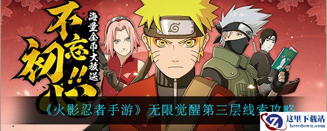 《火影忍者手游》无限觉醒第三层线索攻略