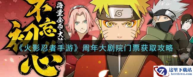 《火影忍者手游》周年大剧院门票获取攻略