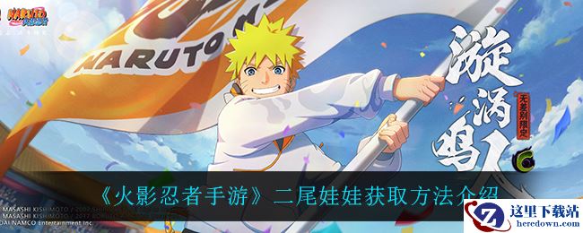 《火影忍者手游》二尾娃娃获取方法介绍