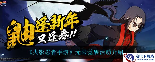 《火影忍者手游》无限觉醒活动介绍