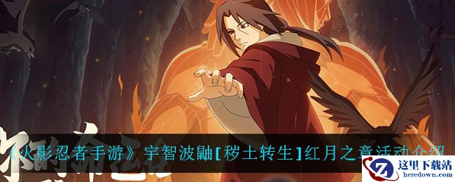 《火影忍者手游》宇智波鼬[秽土转生]红月之章活动介绍