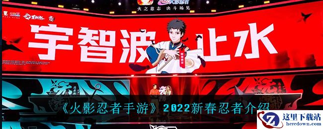 《火影忍者手游》2022新春忍者介绍