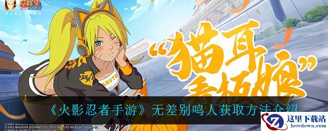 《火影忍者手游》无差别鸣人获取方法介绍