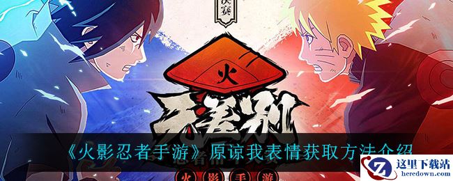 《火影忍者手游》原谅我表情获取方法介绍