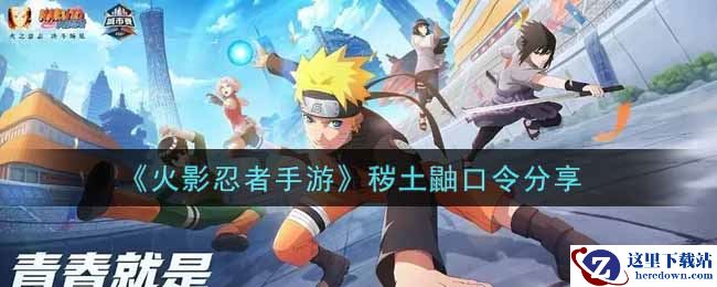 《火影忍者手游》秽土鼬口令分享