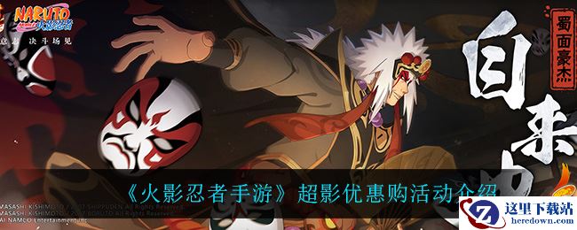 《火影忍者手游》超影优惠购活动介绍