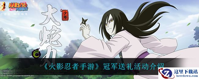 《火影忍者手游》冠军送礼活动介绍