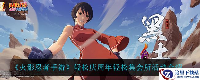 《火影忍者手游》轻松庆周年轻松集会所活动介绍