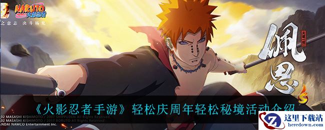 《火影忍者手游》轻松庆周年轻松秘境活动介绍