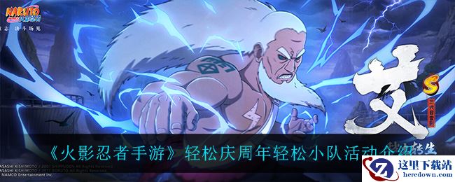 《火影忍者手游》轻松庆周年轻松小队活动介绍