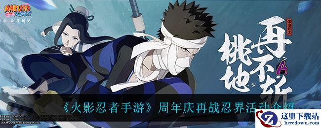 《火影忍者手游》周年庆再战忍界活动介绍2022