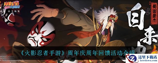 《火影忍者手游》周年庆周年回馈活动介绍