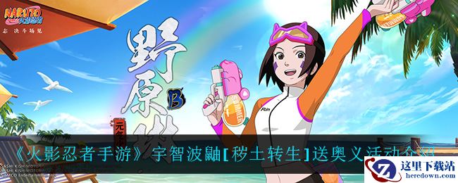 《火影忍者手游》宇智波鼬[秽土转生]送奥义活动介绍