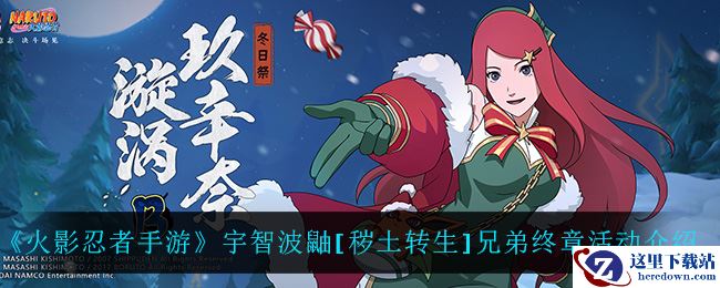 《火影忍者手游》宇智波鼬[秽土转生]兄弟终章活动介绍