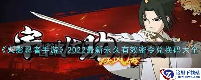 《火影忍者手游》2022最新永久有效密令兑换码大全