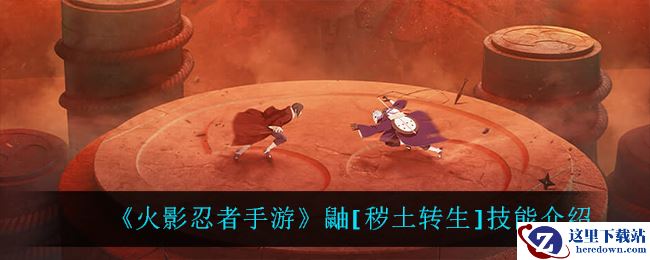 《火影忍者手游》鼬[秽土转生]技能介绍