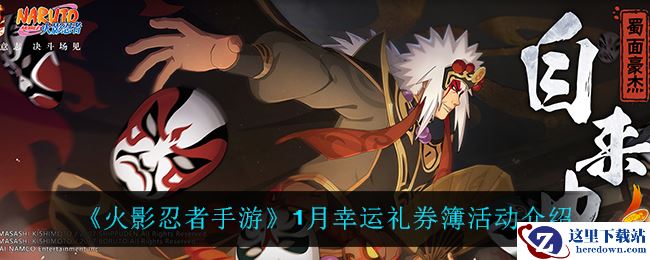 《火影忍者手游》1月幸运礼券簿活动介绍