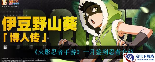 《火影忍者手游》一月签到忍者介绍