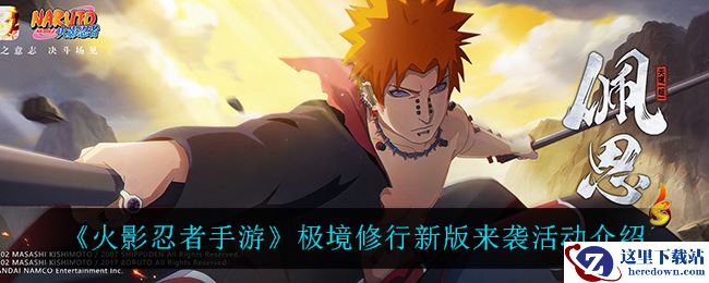《火影忍者手游》极境修行新版来袭活动介绍