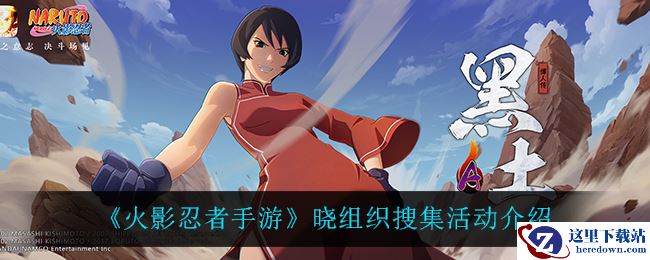 《火影忍者手游》晓组织搜集活动介绍