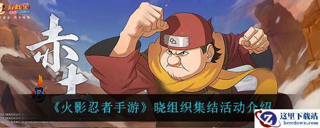 《火影忍者手游》晓组织集结活动介绍