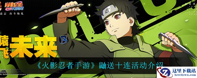 《火影忍者手游》鼬送十连活动介绍
