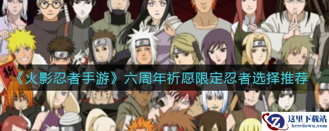 《火影忍者手游》六周年祈愿限定忍者选择推荐
