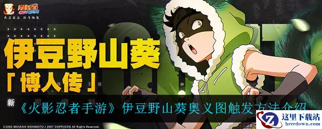 《火影忍者手游》伊豆野山葵奥义图触发方法介绍