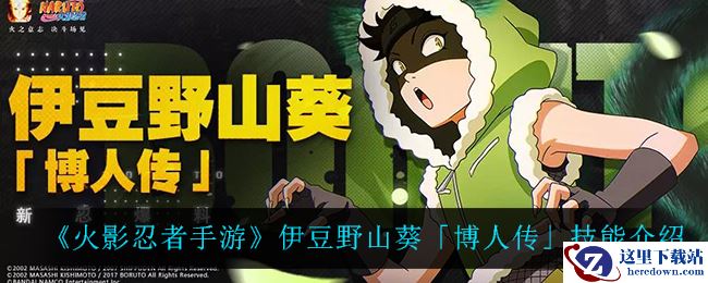 《火影忍者手游》伊豆野山葵「博人传」技能介绍