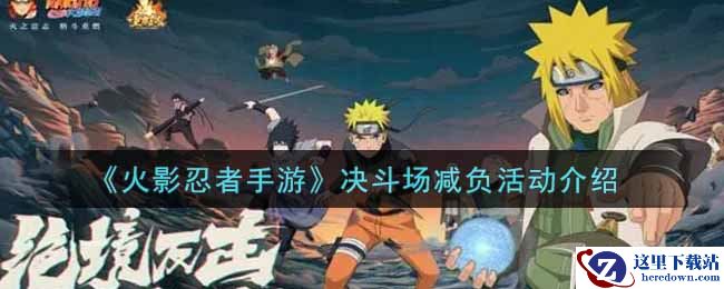《火影忍者手游》决斗场减负活动介绍